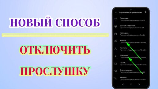 Как Отключить Прослушку и Слежку на Любом Телефоне