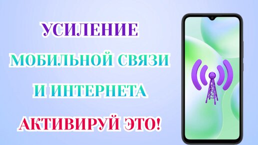 Как Улучшить Мобильную Связь И Интернет На Телефоне. Мощное Усиление Сигнала!