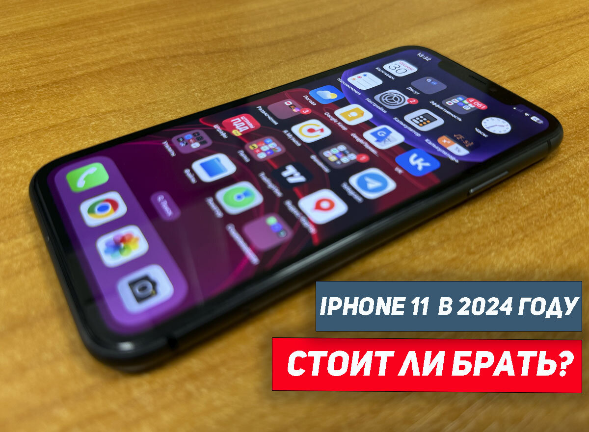 iPhone 11 в 2024 году. Стоит ли брать и насколько актуален | НеШарящий |  Дзен