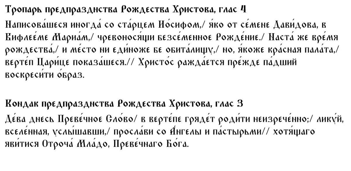 Тропарь и Кондак в Рождественский Сочельник📷

