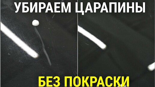 Полировка царапин