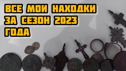 Все мои находки за сезон 2023 год. Монеты, артефакты