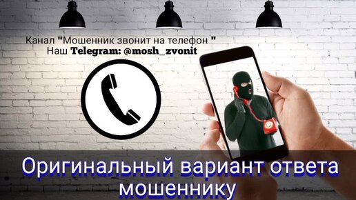 Телефоны мошенников Телефоны мошенников