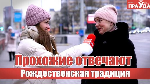 Как встречаете Рождество и когда убираете елку? Спросили у прохожих