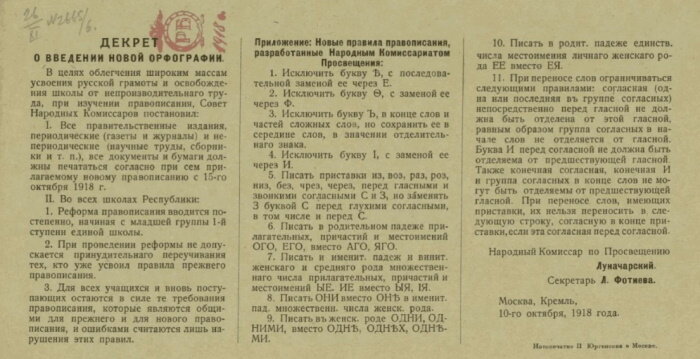 Текст  декрета «О введении новой орфографии» от 10 октября 1918 года с  ошибками, допущенными привыкшими к старым правилам наборщиками:  прилагательными «принудительнаго» (п.2), «женскаго» (п.п. 7 и 10),  «средняго» (п. 7), «личнаго» (п.10), а также предлогом «въ» (п. 9). Источник: zen.yandex.ru