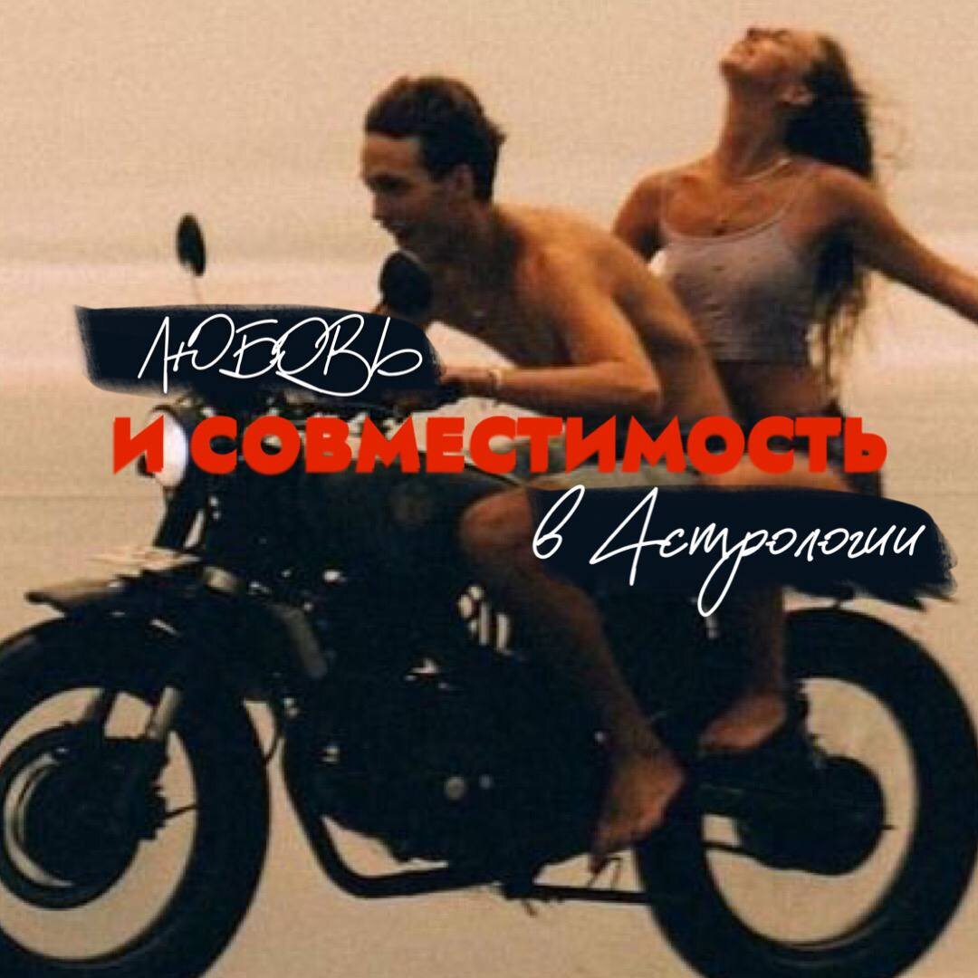 Любовь и совместимость в астрологии ???? | Ox_Khana_Astro | Дзен