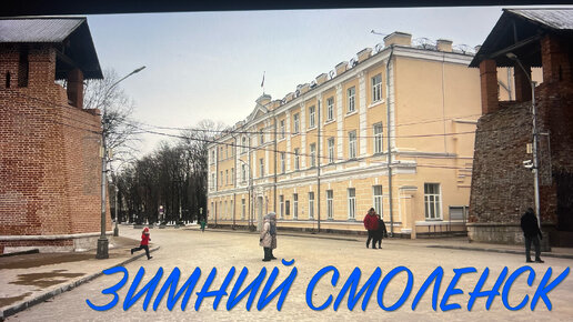 Завтра в смоленске