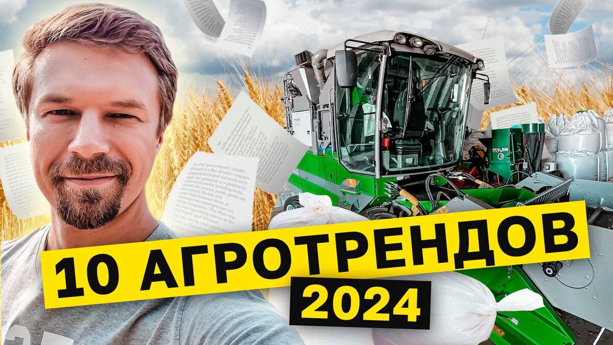 10 АГРОТРЕНДОВ 2024.
Что ждет фермеров, к чему готовиться.