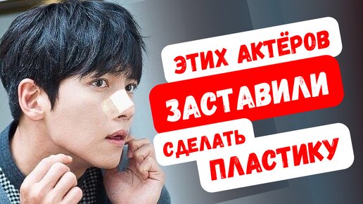 Они не хотели, но их заставили изменить лицо! Корейские стандарты красоты перевернули жизнь этих актёров!