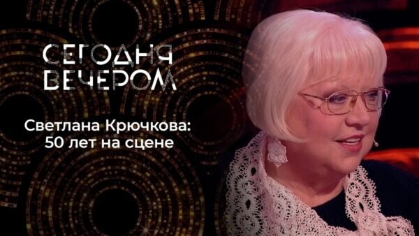 Светлана Крючкова, фото - Первый канал