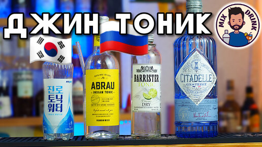 ТОНИК с Джином - Абрау, Барристер и корейский | Gin and Tonic