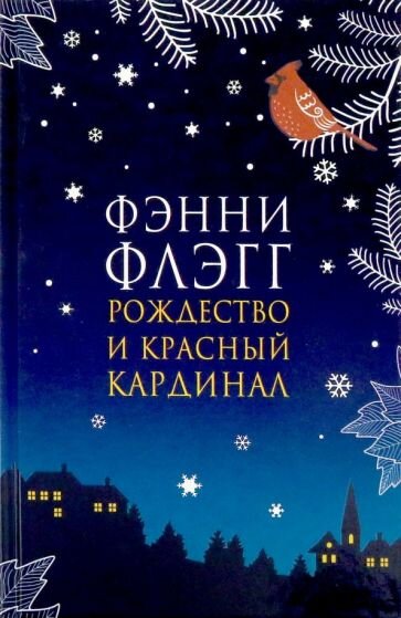 Я читала эту книгу, помнится, когда на душе ,,кошки скребли"-вроде как осенняя депрессия случилась ,хотя со мной такое не часто бывает). Главный герой,узнав о смертельном диагнозе, бежит из холодного,мрачного, сырого города в южный городок под названием Затерянный Ручей. Надо сказать,что в своем городе он был безликим,ненужным и одиноким мужчинкой безрадостно влачившим свое существование...Попав в Затерянный Ручей,конечно же,все меняется в жизни Освальда. В городишке размеренная,но довольно, странная и необычная действительность) Все друг друга знают,любят, поддерживают.Дамы городка,объединившись в кружок ,,Крупные горошинки" тайно творят добро.В местном магазинчике хозяйничает красная птичка Джэк. Сам главный герой становится мега популярной личностью городка,сам того не ведая.И под рождество там начинают происходить необыкновенные события,которые меняют жизнь не только главного героя,но и всех жителей Затерянного Ручья. После прочтения книги стало тепло-тепло на душе) Ты не один,всегда рядом найдутся люди, которые тебя поймут,примут,дадут понять,что ты нужен ...Мне нравится фильм ,,Замёрзшая из Майами",так  я уловила некую связь между этой книгой и фильмом) Рекомендую девочкам  и мальчикам 12+ и до бесконечности)))