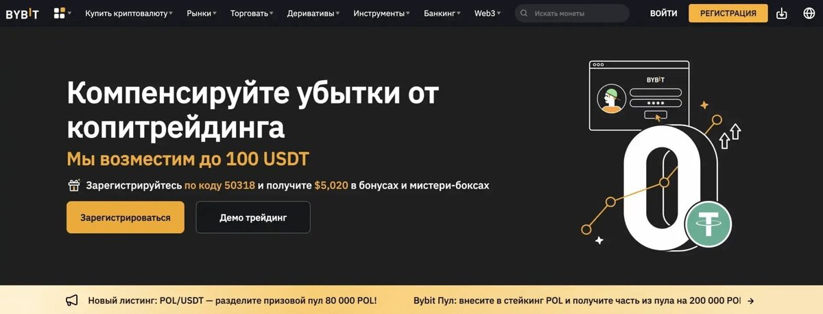 При регистрации через мобильное приложение указывайте код приглашения 50318 как на  скрине Bybit или BONUS24  (если кода нет на главной странице биржи), чтобы получить  самые низкие комиссии на 80%. 