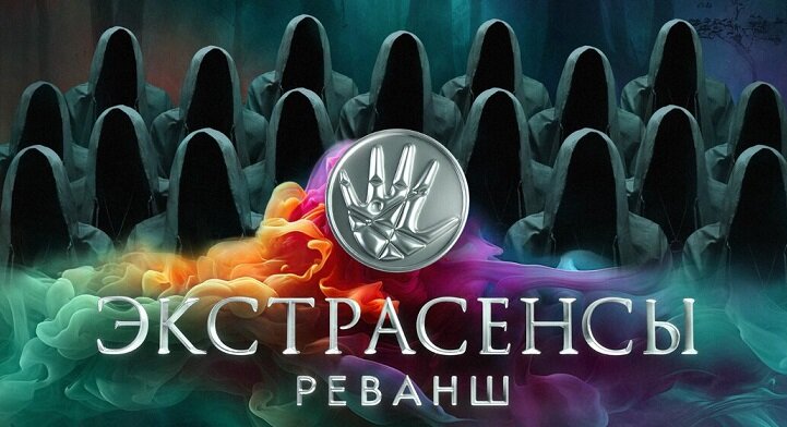 шоу Экстрасенсы. Реванш на ТНТ, когда, кто ведущий и дата выхода в эфир