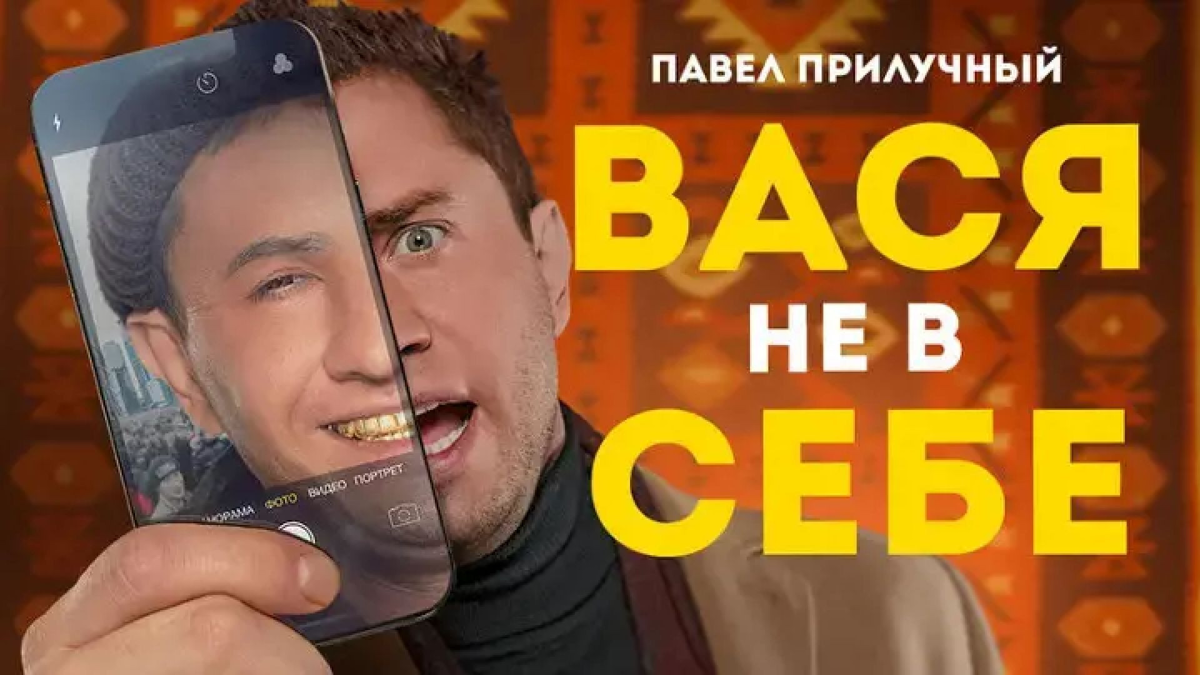 Вася с прилучным