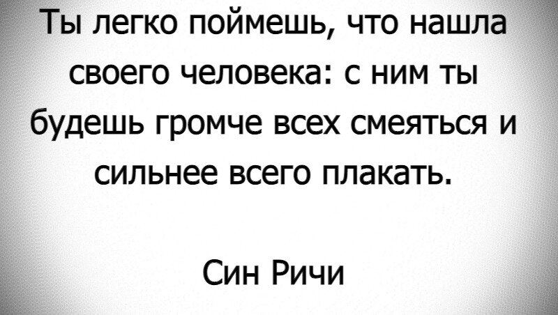 Цени любимого человека. Я тебя найду цитаты. Будьте добрее цитаты. Цитаты ты мне нужен. Я никогда ни с кем не спорю.
