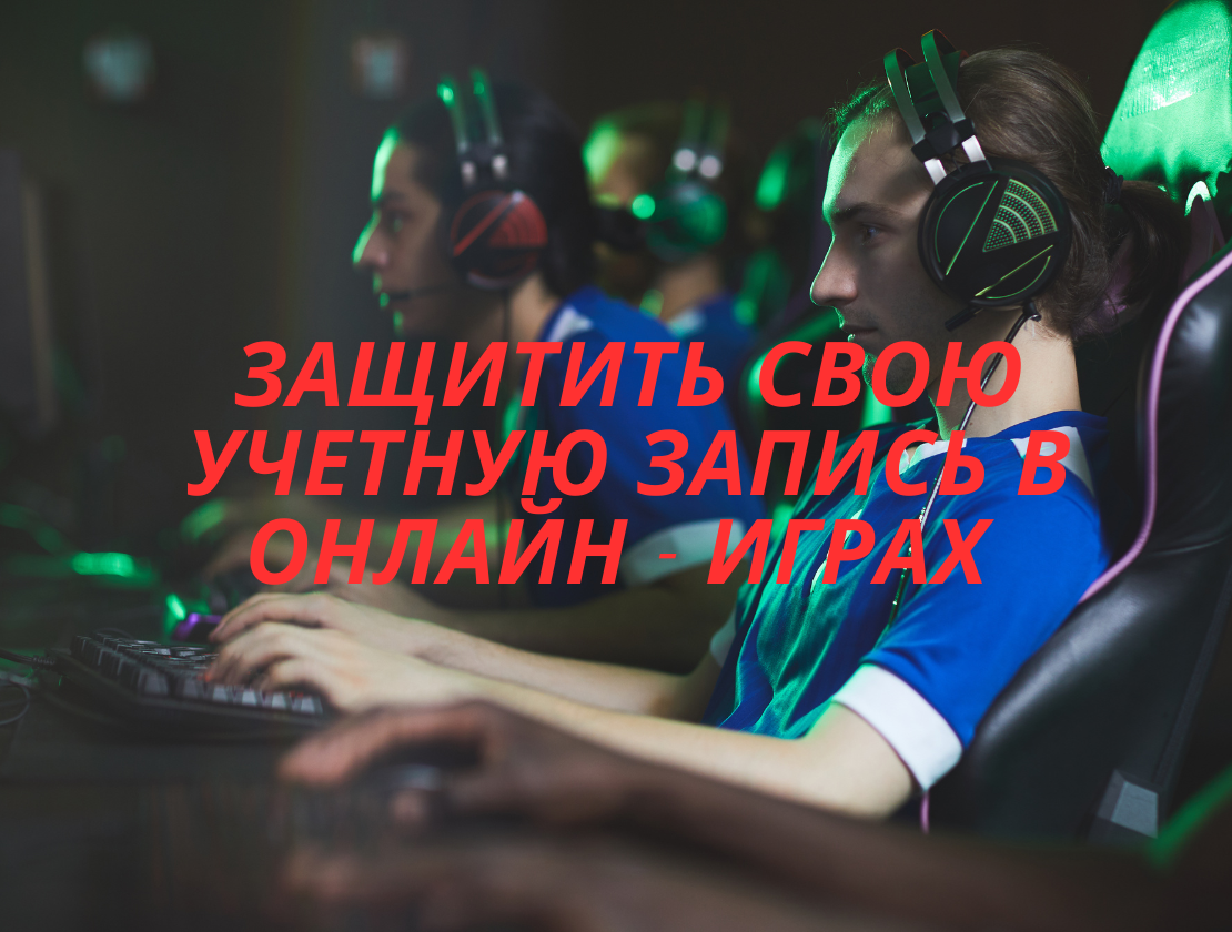 Безопасность онлайн-игр