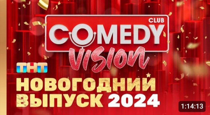  5 место.  5 место делят новогодние выпуски ОВР, Уральские пельмени, Comedy Club, то бишь телевизионные проекты.