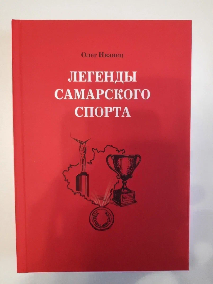 Судьбы легенд самарского спорта. Алексей Земсков | Олег Иванец | Дзен