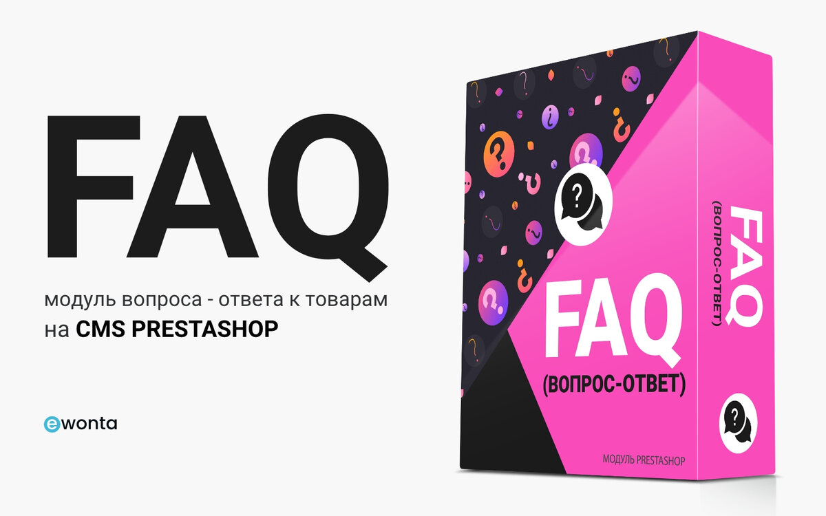Модуль "Часто Задаваемые Вопросы (FAQ)" для PrestaShop