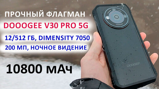 ПРОЧНЫЙ ФЛАГМАН 🔥 DOOOGEE V30 Pro 5G - 12/512 Гб, Dimensity 7050, 200 Мп, НОЧНОЕ ВИДЕНИЕ, 10800 мАч