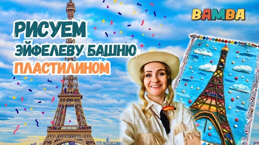 ✅️ПУТЕШЕСТВИЕ В ПАРИЖ.🇫🇷УНИКАЛЬНЫЙ УРОК ПЛАСТИЛИНОГРАФИИ:ЭЙФЕЛЕВА БАШНЯ И УДИВИТЕЛЬНЫЕ ФАКТЫ.💫