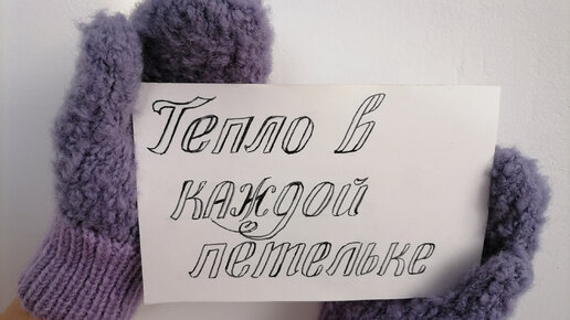 СП Тепло в каждой петельке. Мой жето-сиреневый декабрь. ? | жизнь с ...