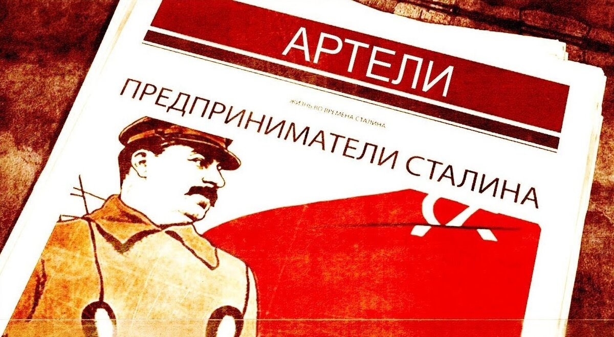 Артели в сталинское время и их роль в советской экономике