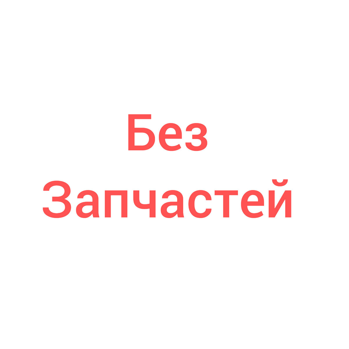 Ошибка пылесоса Ошибка пылесоса