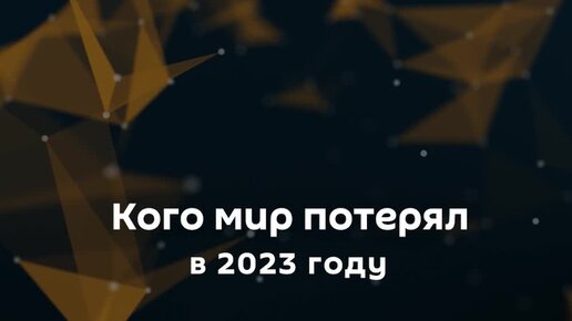 Кого мы потеряли в 2023 году: вспомним тех, кто покинул нас