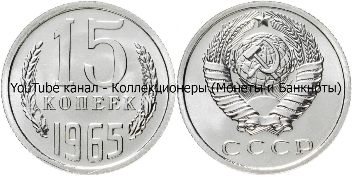 Монета 15 копеек 1965 года.