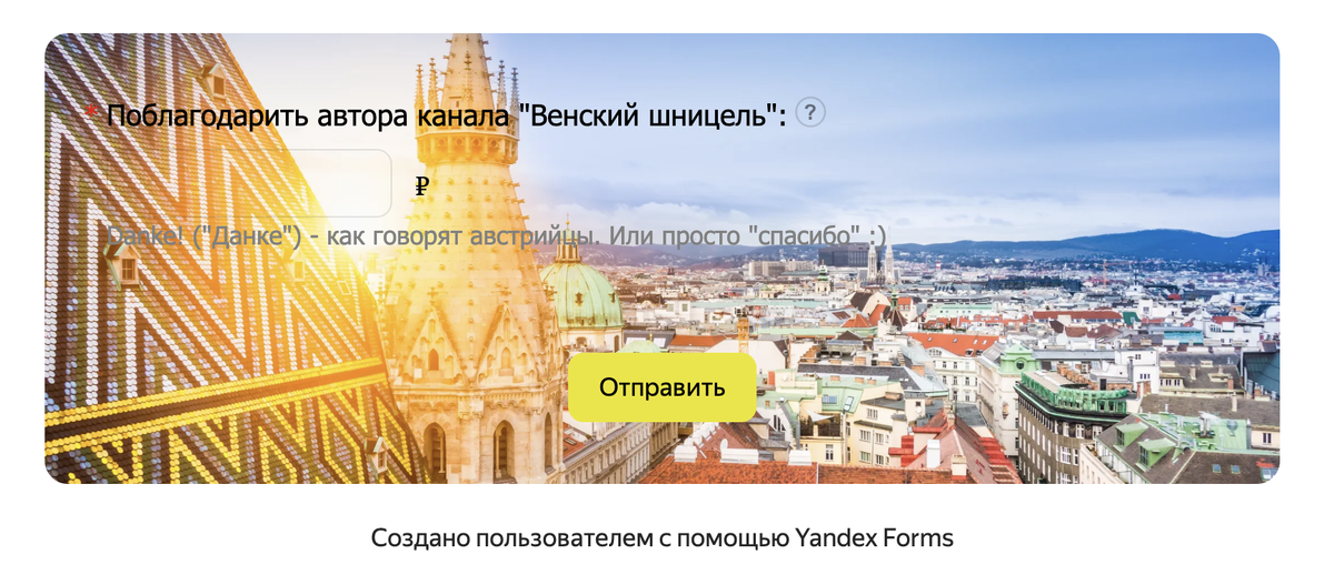 Форма для пожертвований, которая использовалась на моем канале. 