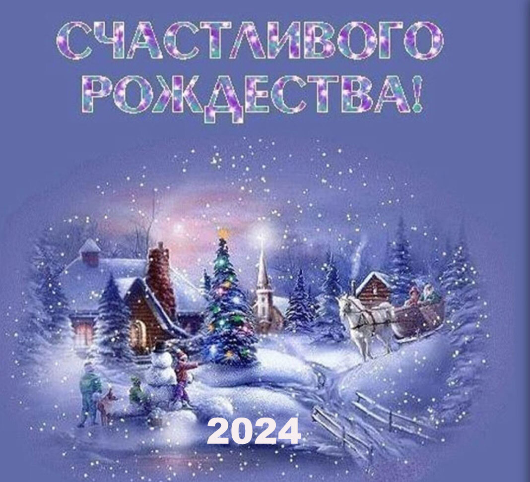 В Великом Праздником Рождества Христова!