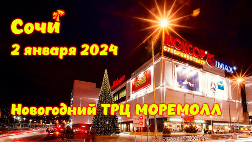 МореМолл Сочи в новом году \\ 2 января 2024 \\ Праздник продолжается 😉