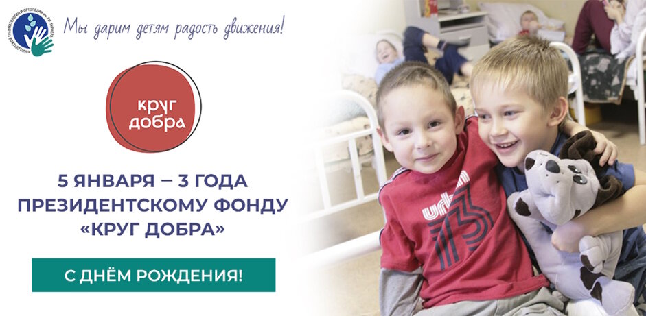 5 января 2021 года Президент РФ Владимир Путин подписал указ о создании фонда «Круг добра» с целью оказания поддержки детям с тяжелыми жизнеугрожающими, хроническими и редкими орфанными заболеваниями. НМИЦ детской травматологии и ортопедии им. Г. И. Турнера Минздрава России сотрудничает с фондом с момента начала его деятельности. На сегодняшний день в перечень оказания помощи детям включены три уникальные хирургические методики, предложенные Национальным центром. Подробнее о взаимодействии с фондом рассказал директор НМИЦ, д. м. н., профессор, чл.-корр. РАН, лауреат премии Правительства РФ, член экспертного совета фонда Сергей Виссарионов. 