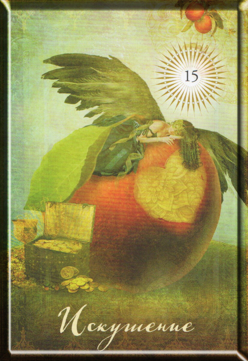 Таро "Добра и Света"