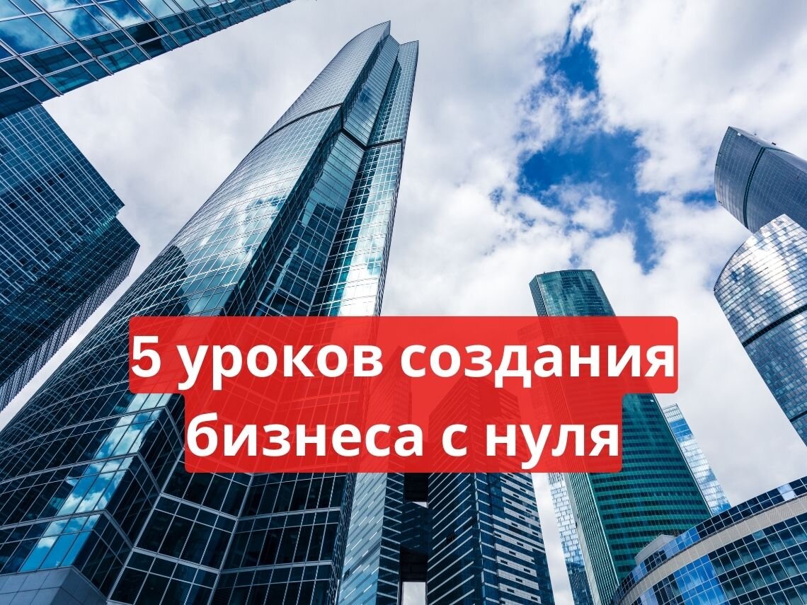 5 уроков создания бизнеса с нуля