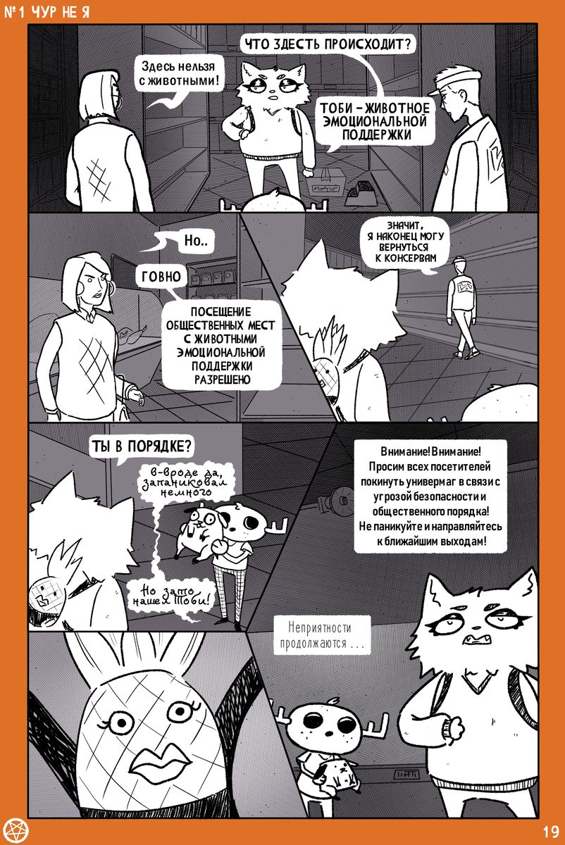 Комикс художницы Маринетт Мортем Ассоциальное сообщество