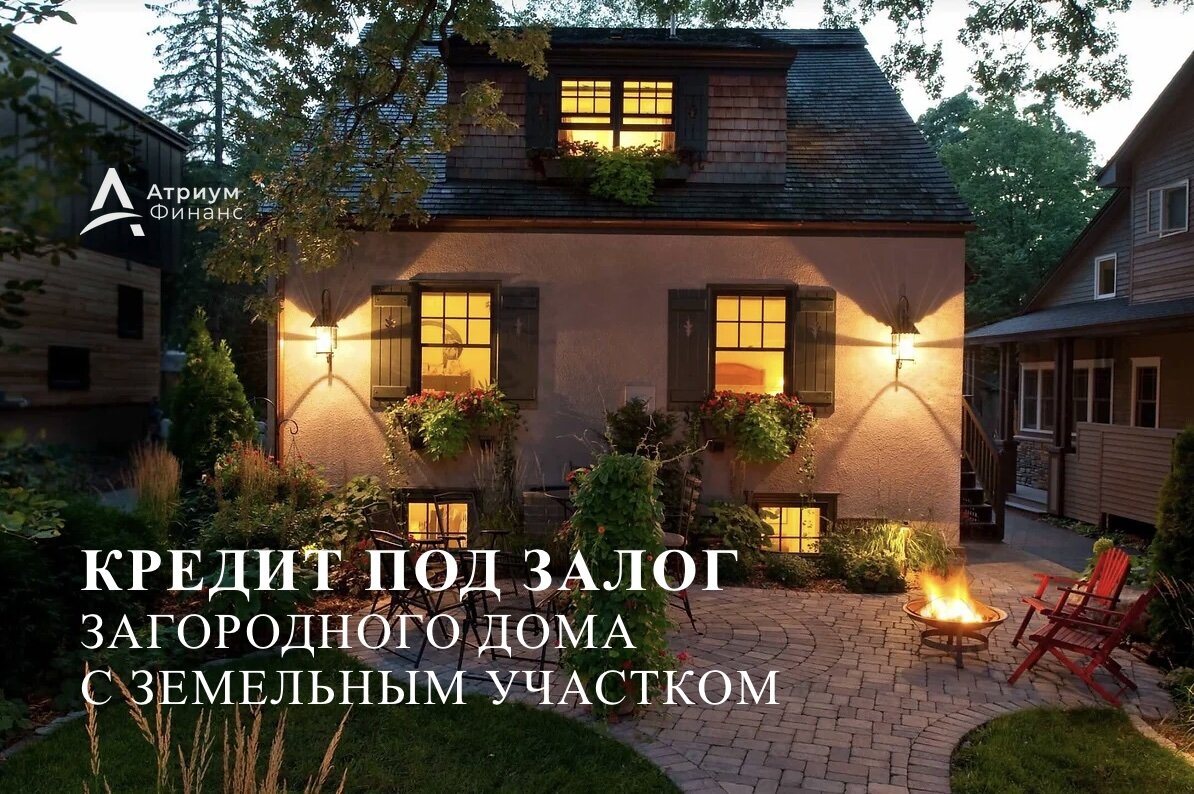 Как получить одобрение по кредиту под залог загородного дома с землей.