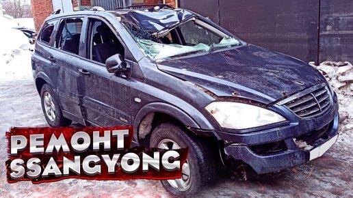 «ТОТАЛ» 😱 ПЕРЕВЕРТЫШ. КУЗОВНОЙ РЕМОНТ SsangYong Kyron. ВОССТАНОВЛЕНИЕ. TOTAL BODY REPAIR