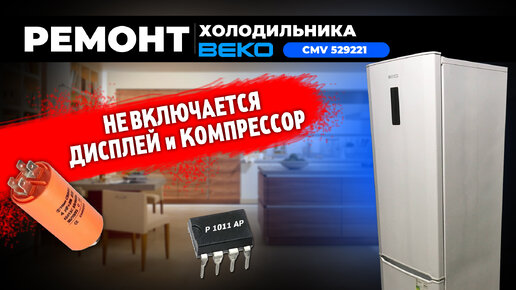 Ремонт холодильника BEKO CMV529221W не включается дисплей и мотор, две поломки за раз | АльфаЗип