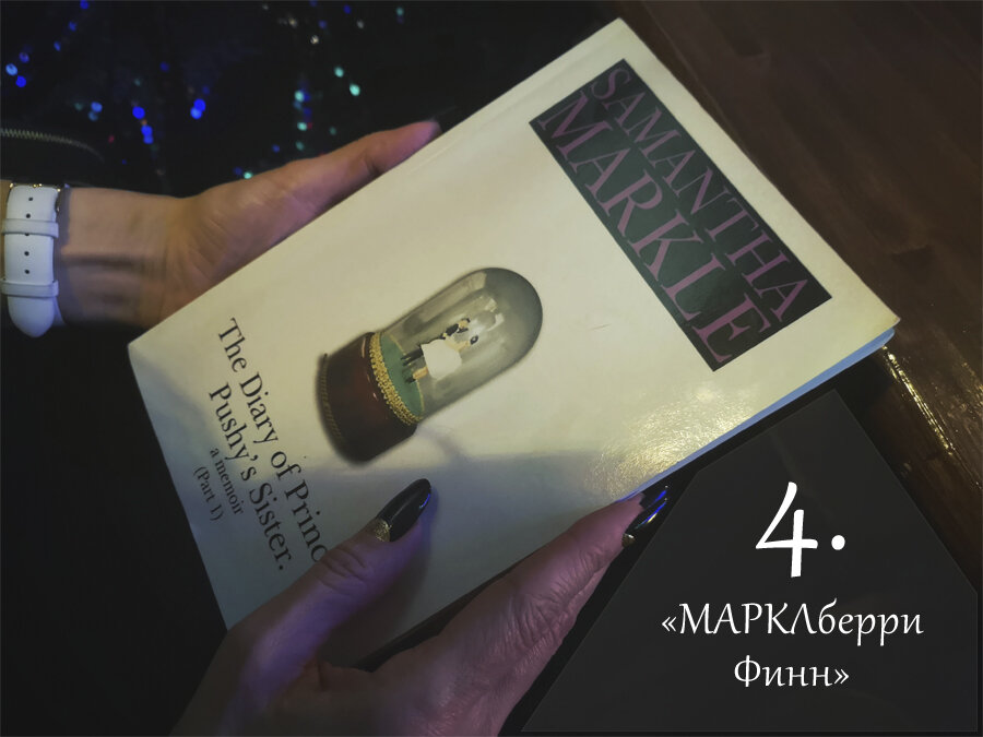 Книга Саманты Маркл «Дневник сестры бесцеремонной принцессы»
