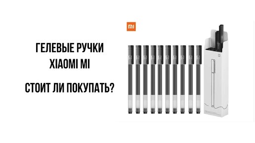 Гелевые ручки Xiaomi Mi - стоит ли покупать?