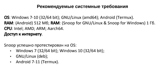 Системные требования для запуска snoop на устройстве