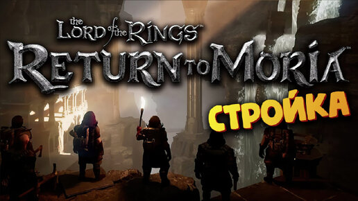 Tải video: Властелин колец (Строим дворец + Нас теперь двое) - The Lord of the Rings: Return to Moria #53 СТРИМ