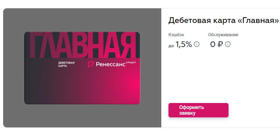 Пакет ренессанс. Ренессанс карта. Ренессанс дебетовая карта. Карта Главная Ренессанс кредит.