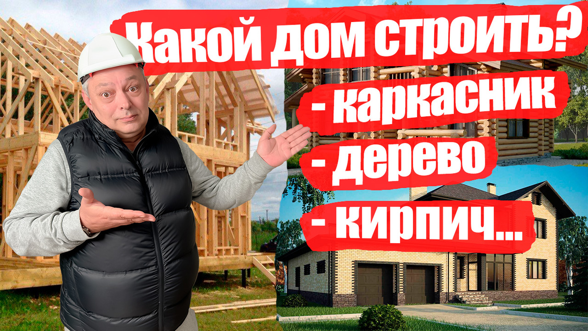 Из чего построить дом?