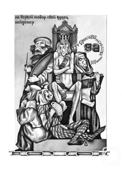 Э.Роттердамский "Похвала глупости"» иллюстрация Морозова Эдуарда 