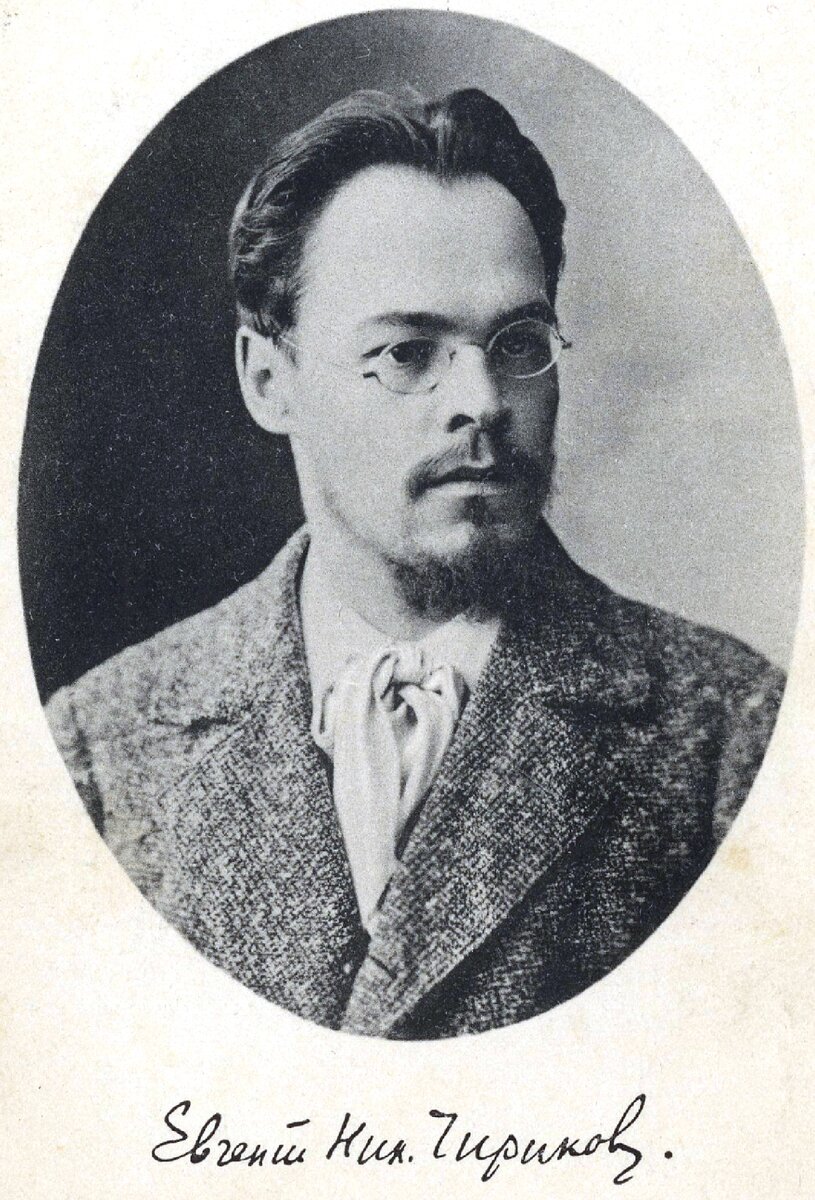 Евгений Николаевич Чириков (1864-1932)