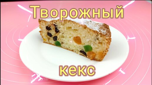 Творожный кекс 